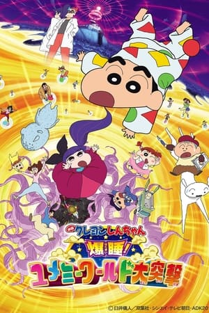 Crayon Shin-chan- Fast Asleep! Dreaming World Big Assault! (2016)
