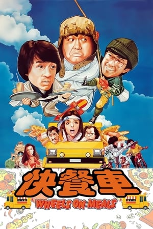 Wheels on Meals (Kuai can che) (1984)