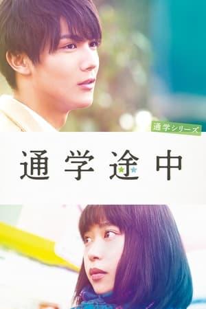 Tsûgaku tochû (2015)