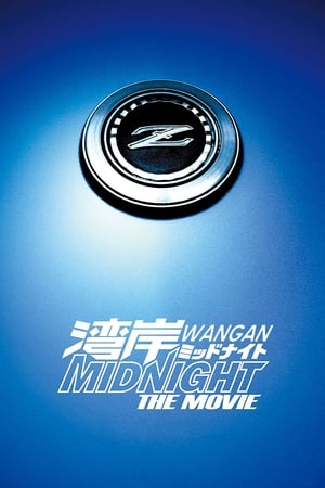 Wangan Midnight: The Movie (Wangan middonaito the movie) (2009)
