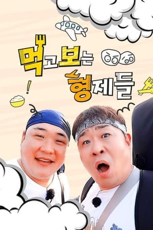 Mukbo Brothers / Eating Brothers 2 (2024)