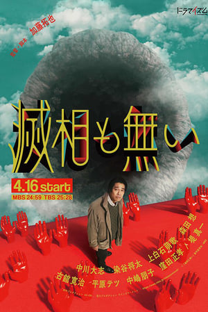 Messo mo nai ~Seven Orifices (2024)