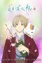 Natsume Yujin-cho (Natsume Yuujinchou Shichi) Season 7 (2024)